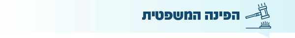 https://www.pulseem.co.il/Pulseem/ClientImages/12023///%D7%A4%D7%99%D7%A0%D7%94%20%D7%9E%D7%A9%D7%A4%D7%98%D7%99%D7%AA%20(002).png