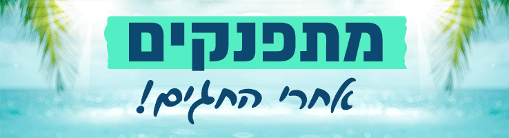 https://www.pulseem.co.il/Pulseem/ClientImages/3185///%D7%9B%D7%95%D7%AA%D7%A8%D7%AA-%D7%9E%D7%AA%D7%A4%D7%A0%D7%A7%D7%99%D7%9D-%D7%90%D7%97%D7%A8%D7%99-%D7%94%D7%97%D7%92%D7%99%D7%9D.png