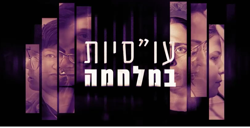 עו''סיות במלחמה