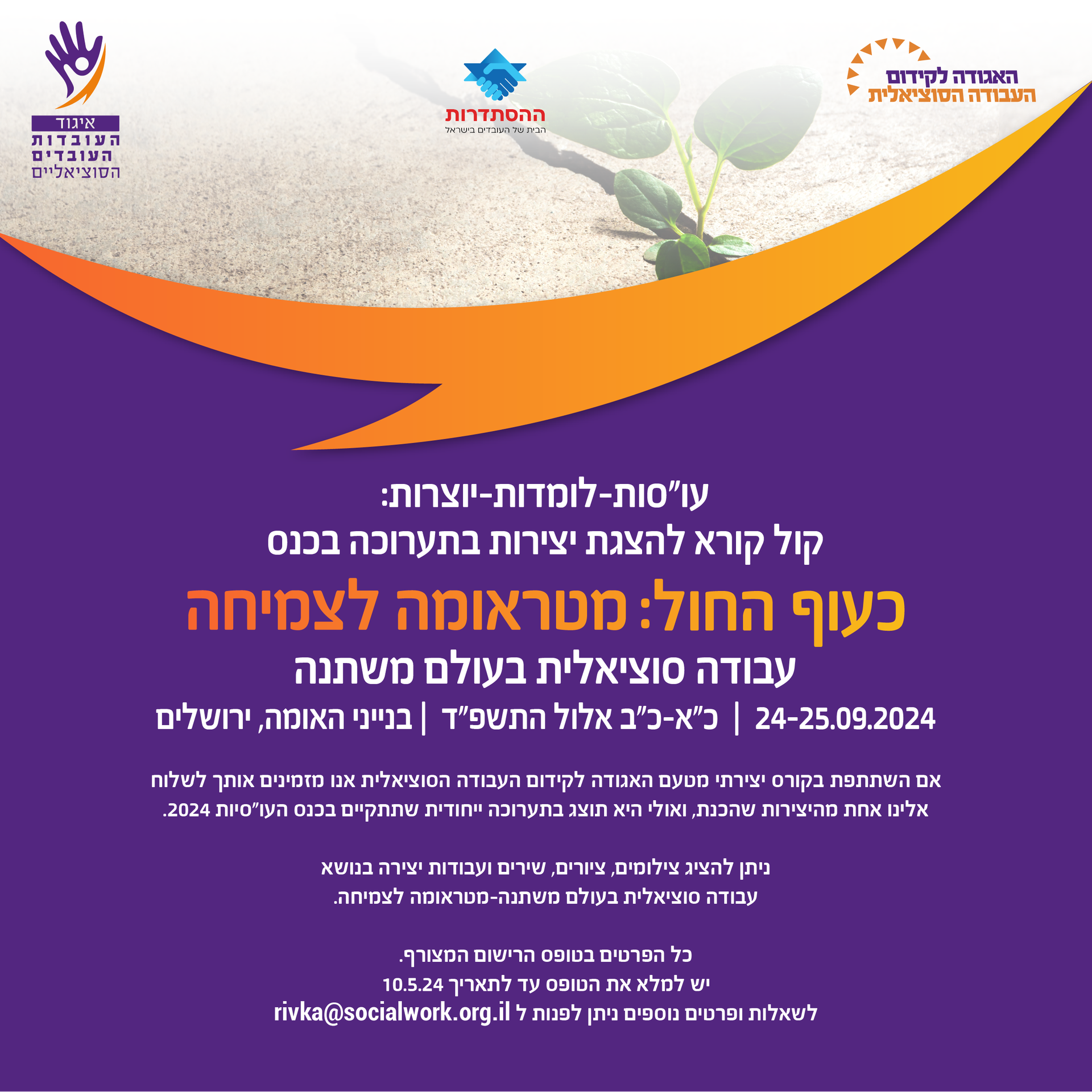 קול קורא להצגת יצירות בתערוכה בכנס העו''ס הגדול- מיועד למשתתתפי קורסים והשתלמויות מטעם האגודה. לכל הפרטים לחצו כאן 