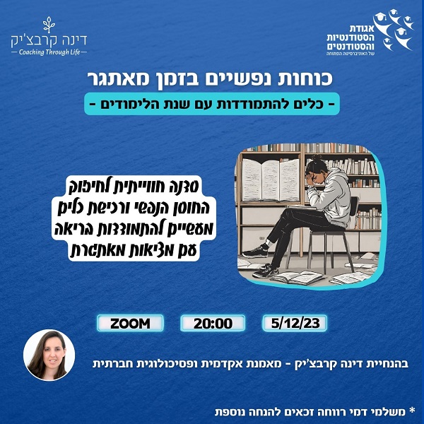 כוחות נפשיים בזמן מאתגר