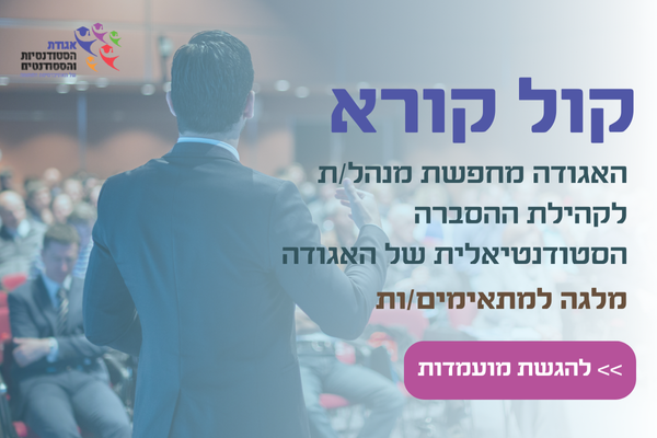 קול קורא למנהל/ת קהילת ההסברה