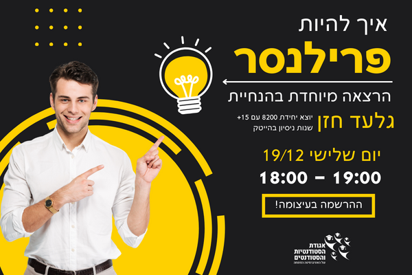 איך להיות פרילנסר