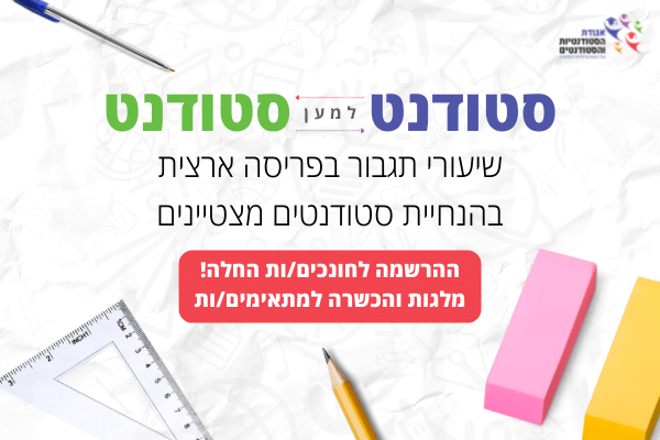 סטודנט למען סטודנט