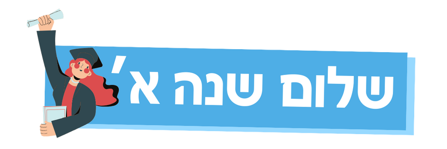 שלום שנה א