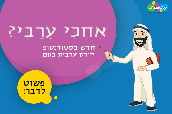 קורס ערבית