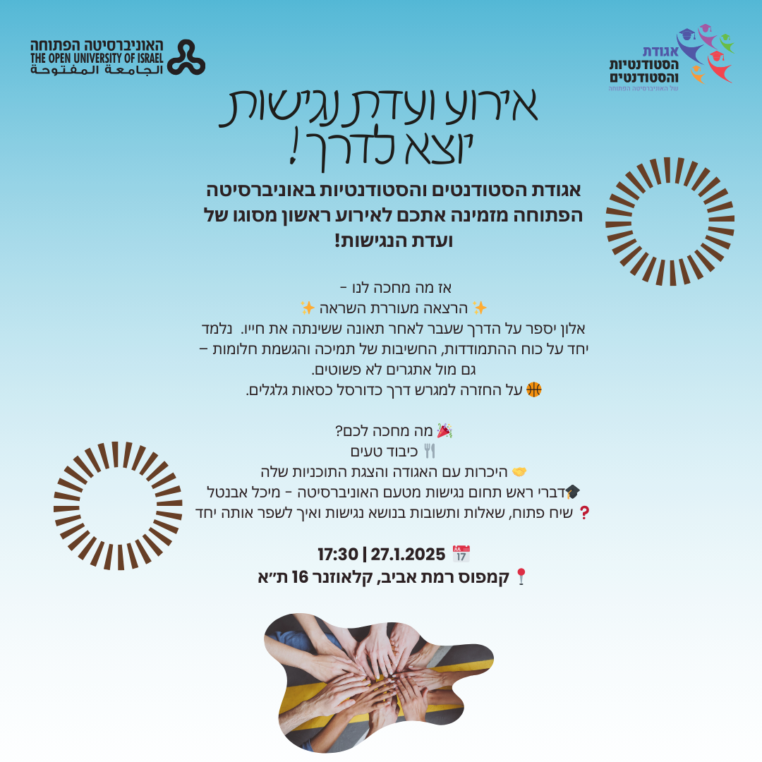 אגודת הסטודנטים באוניברסיטה הפתוחה מזמינה אתכם לאירוע מיוחד של ועדת הנגישות! באירוע: הרצאה מעוררת השראה עם אלון, שיספר על התמודדותו לאחר תאונה, חזרה למגרש בכדורסל כסאות גלגלים. בנוסף, כיבוד טעים, שיח פתוח והיכרות עם פעילות האגודה.