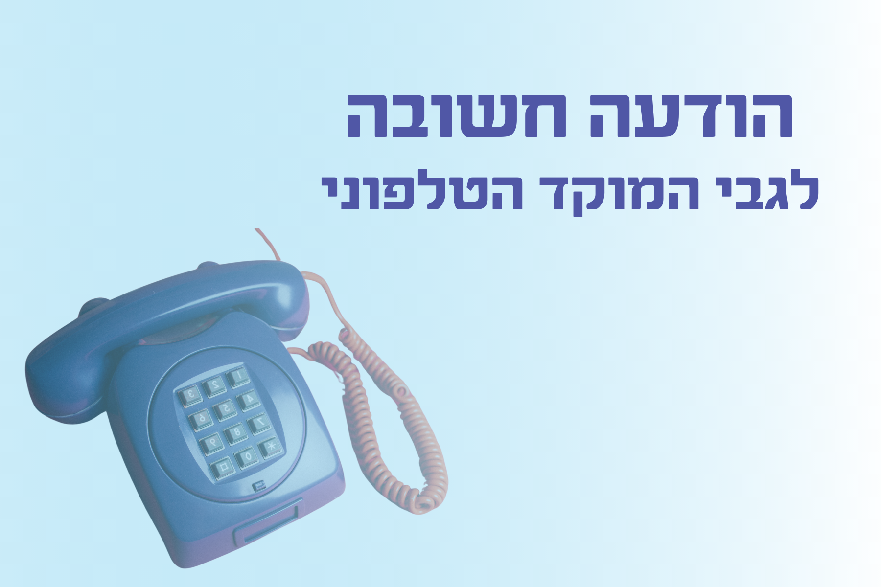 פניות בנושא המוקד הטלפוני