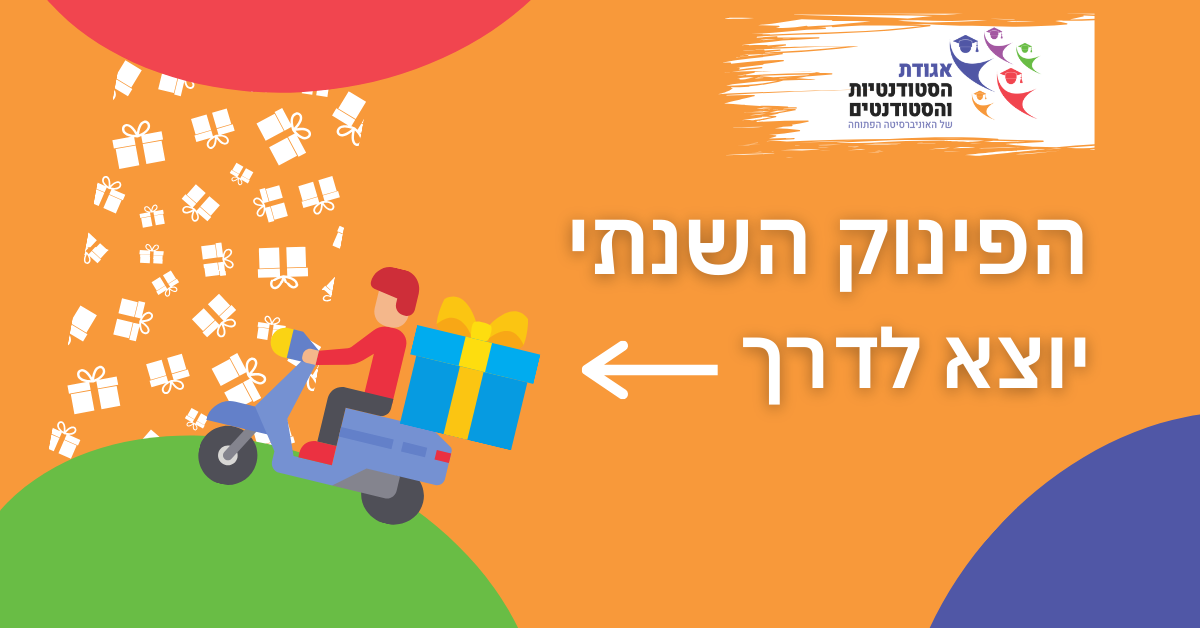 הפינוק השנתי