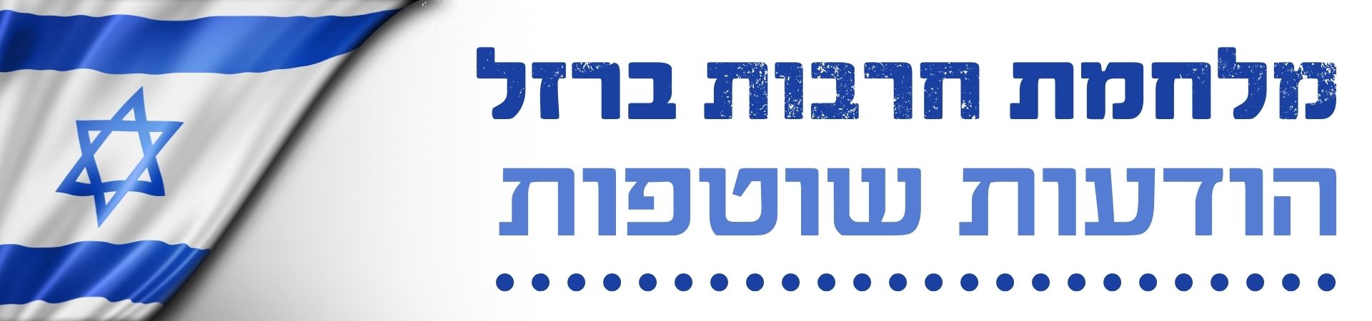 מלחמת חרבות ברזל - הודעות שוטפות