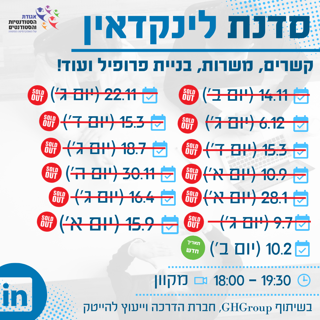 סדנת לינקדאין