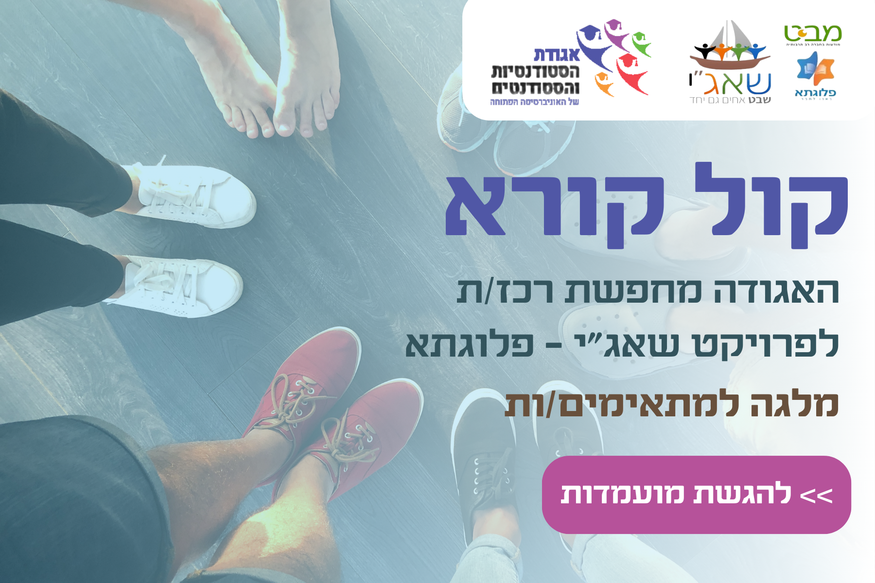 דרוש/ה רכז/ת לפרויקט שאג״י - פלוגתא
